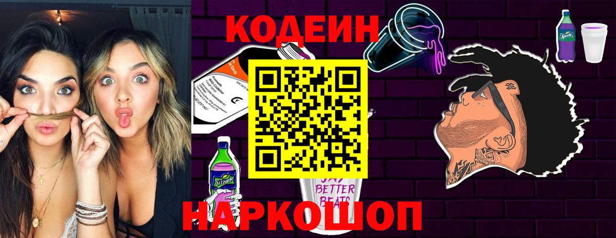 Codein Purple Drank Москва